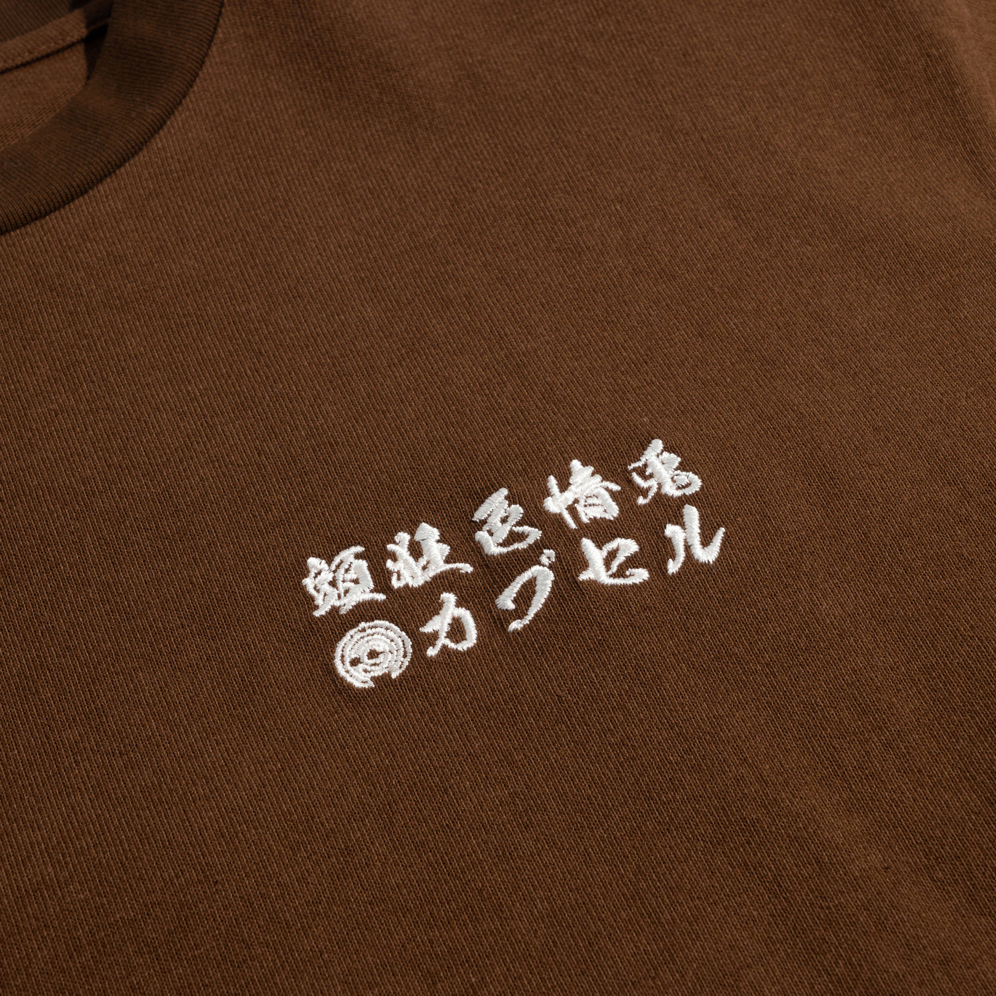 haruxFRAMeWORK コラボロゴTEE 2 ブラウン FR2 x Capsule Embroidery Souvenir Tee Brown FRC3572